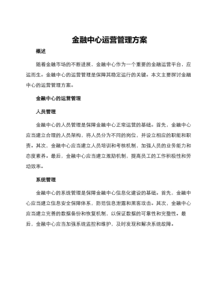 金融中心运营管理方案