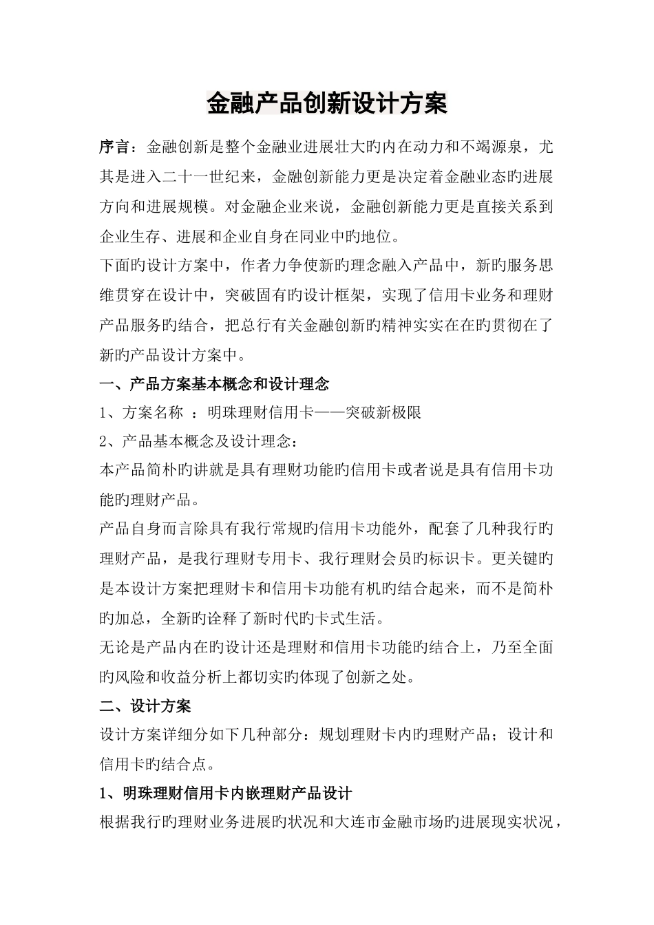 金融产品创新设计方案_第1页