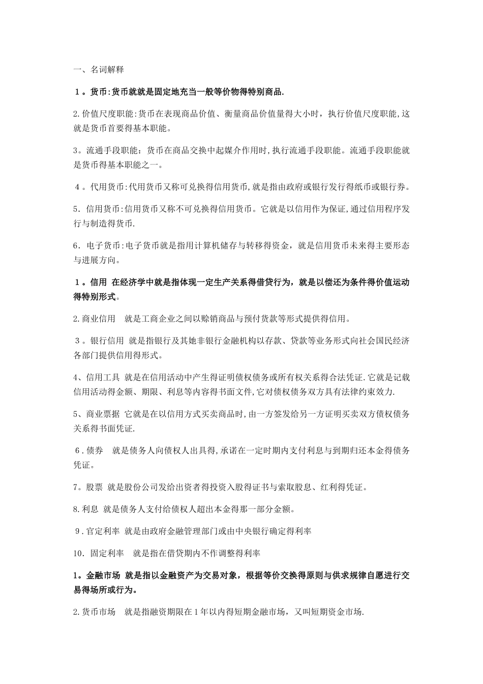 金融基础名词解释_第1页