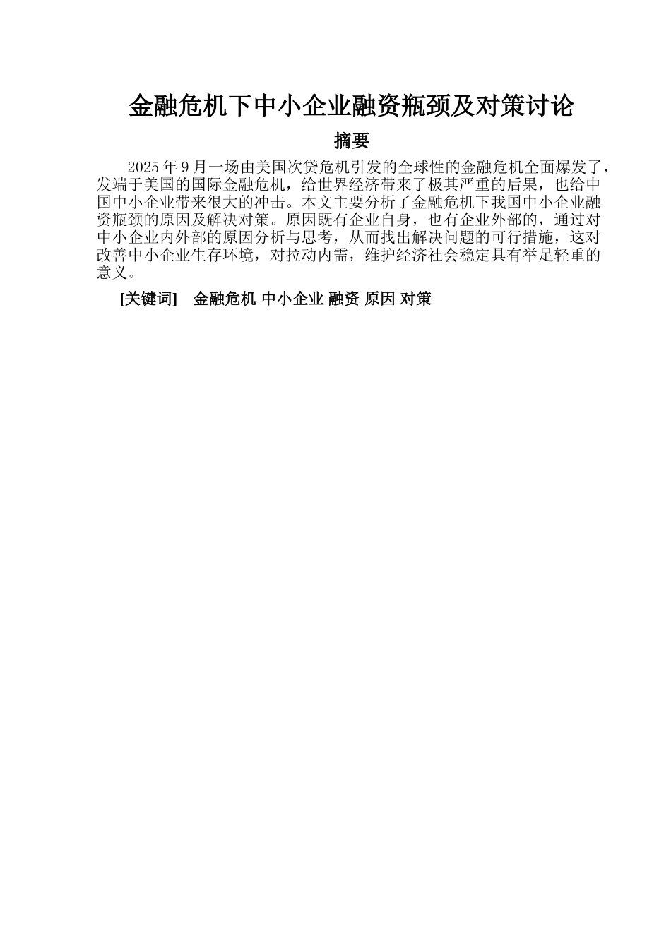 金融危机下中小企业融资瓶颈及对策研究本科学位论文_第3页