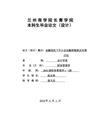 金融危机下中小企业融资瓶颈及对策研究本科学位论文