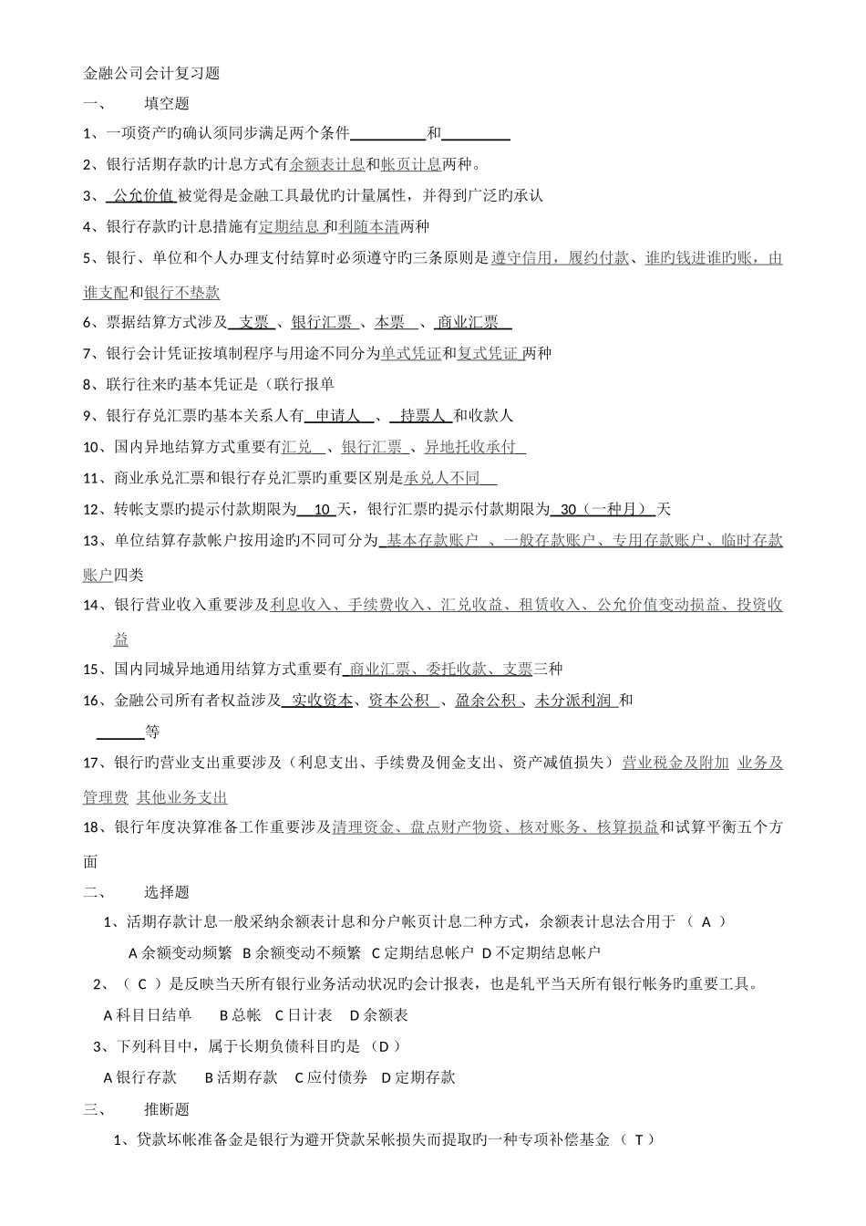 金融企业会计复习题_第1页