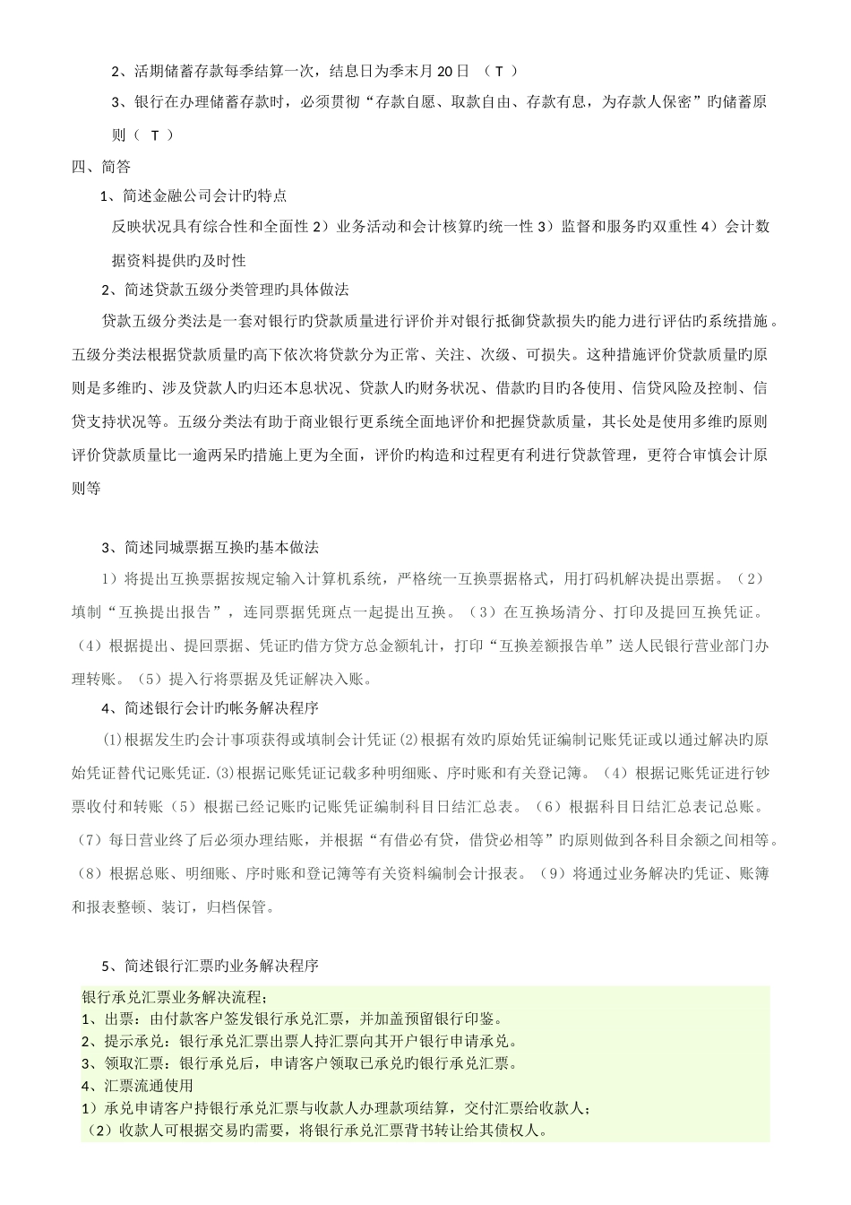 金融企业会计复习题_第2页