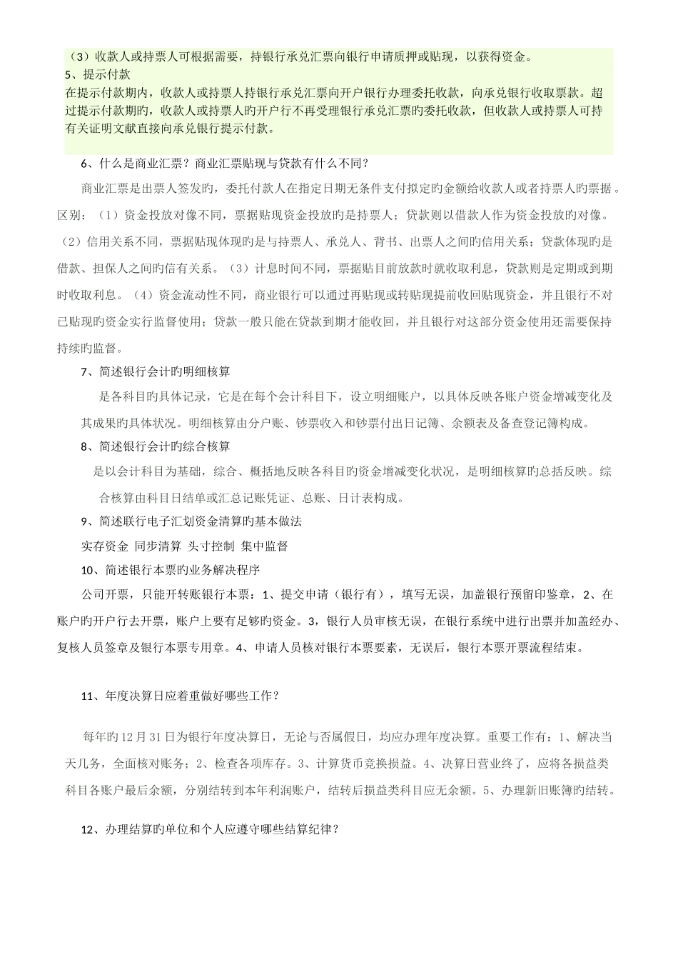 金融企业会计复习题_第3页