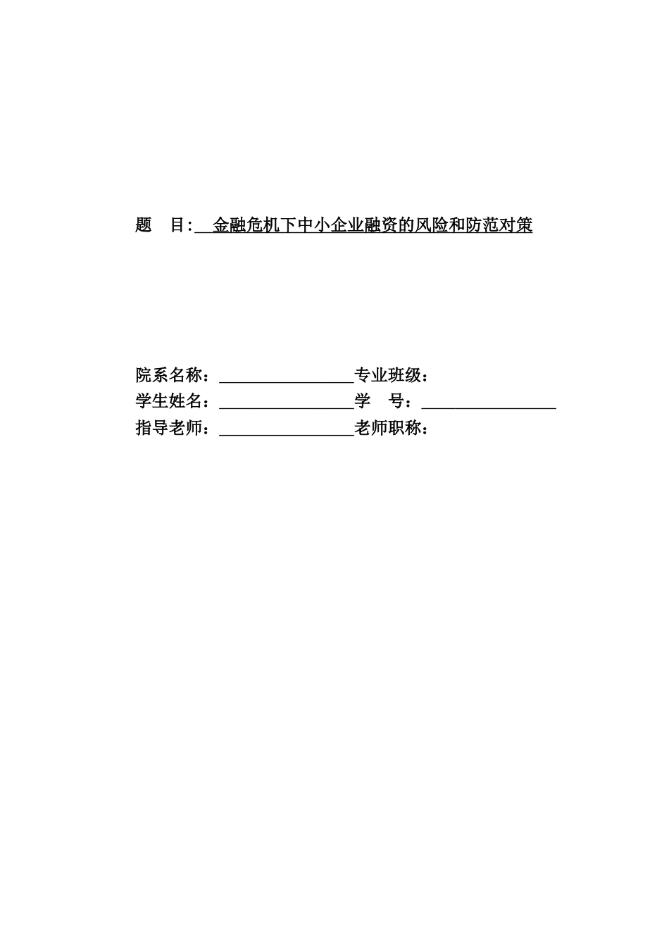 金融危机下中小企业融资的风险和防范对策学士学位论文_第1页