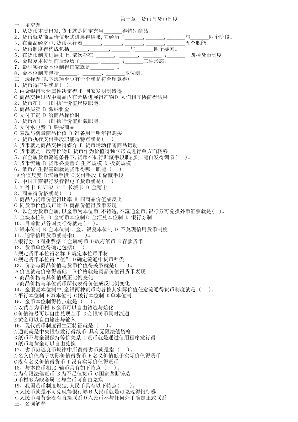 金融学 货币银行学 习题与答案_第1页