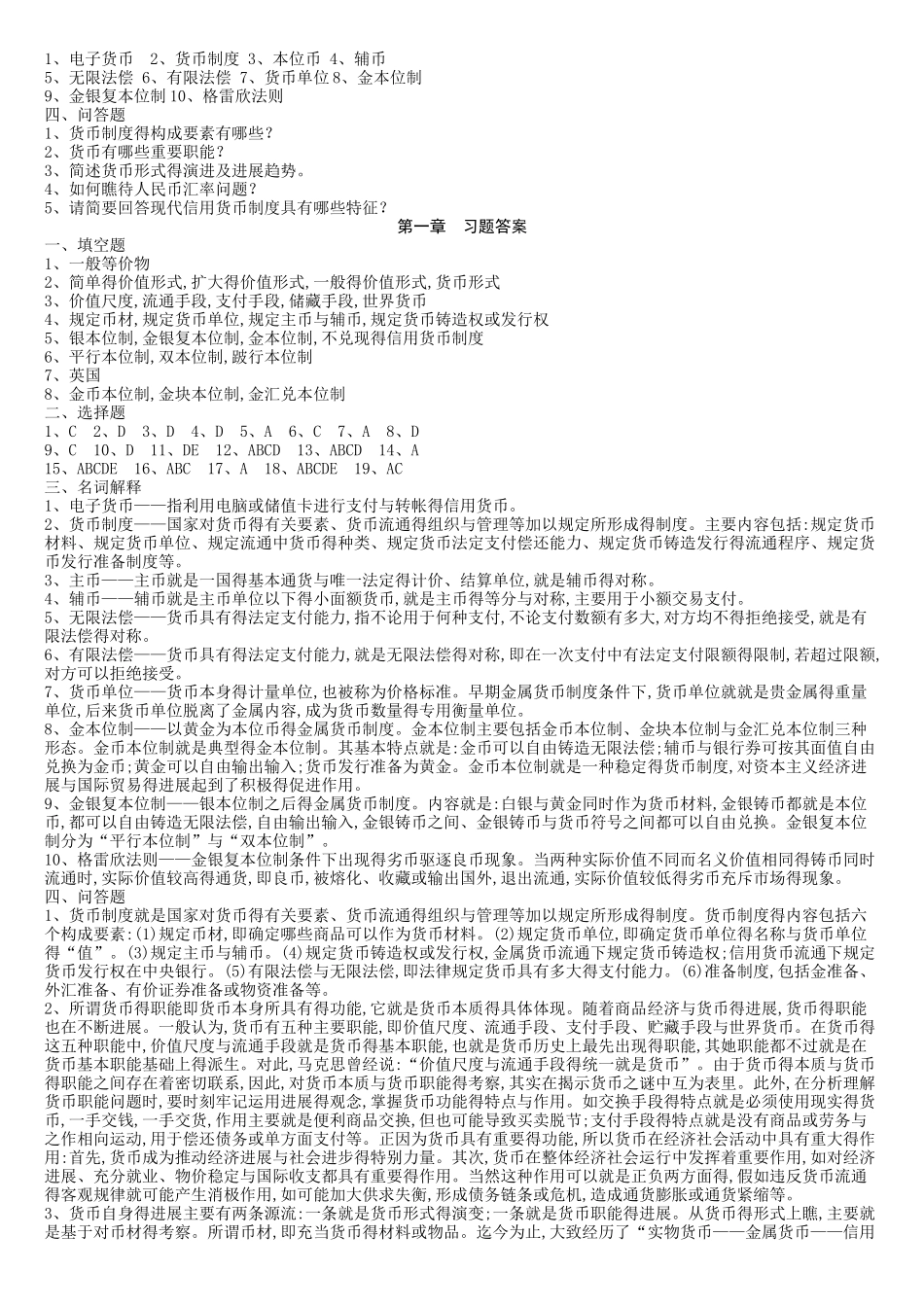 金融学 货币银行学 习题与答案_第2页