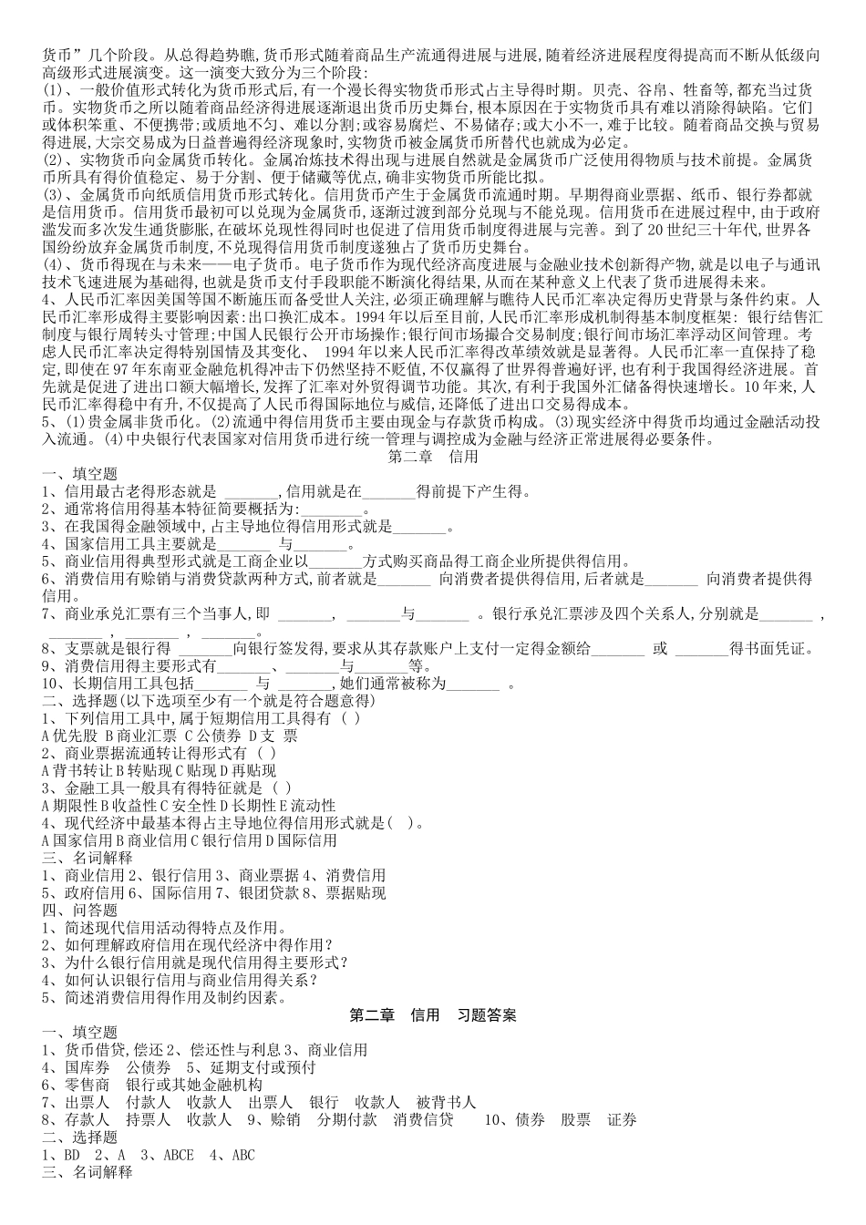 金融学 货币银行学 习题与答案_第3页