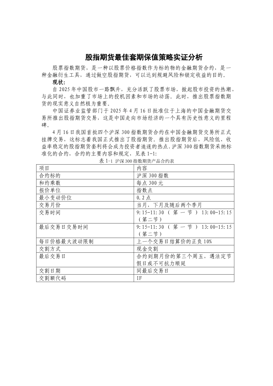 金融学-股指期货最佳套期保值策略实证分析-中英文对照外文文献翻译学士学位论文_第2页