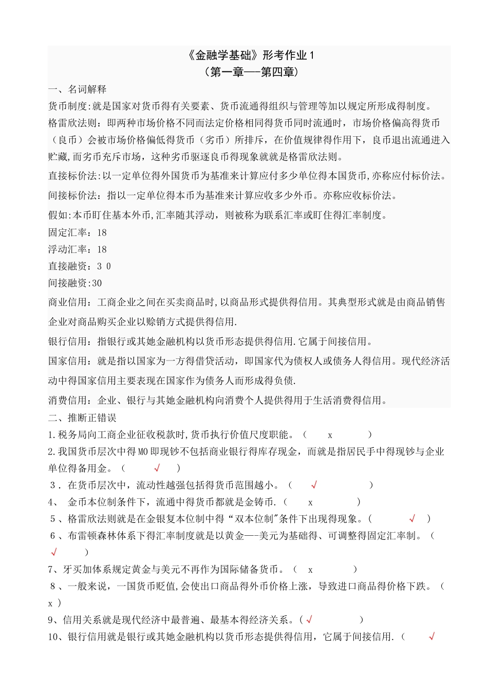 金融学基础作业答案_第1页