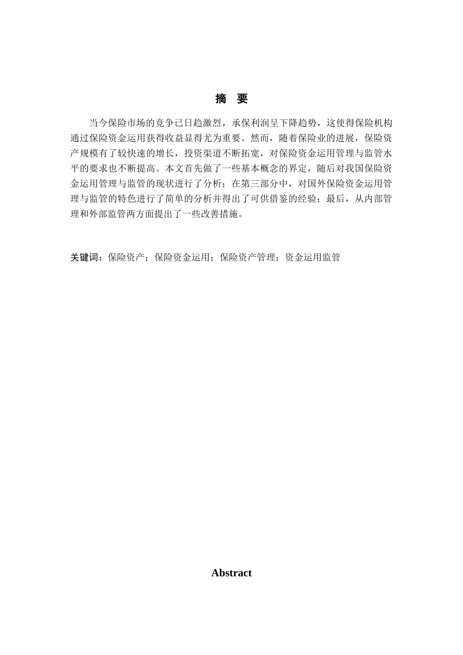 金融学-保险-浅析我国保险资金运用的管理与监管本科学位论文_第1页