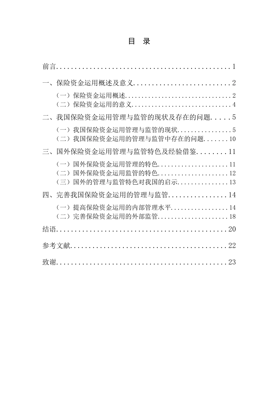 金融学-保险-浅析我国保险资金运用的管理与监管本科学位论文_第3页