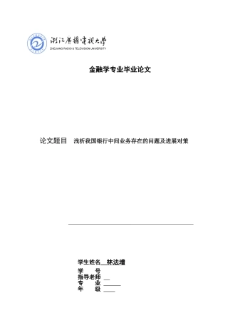 金融学专业浅析我国银行中间业务存在的问题及发展对策学士学位论文