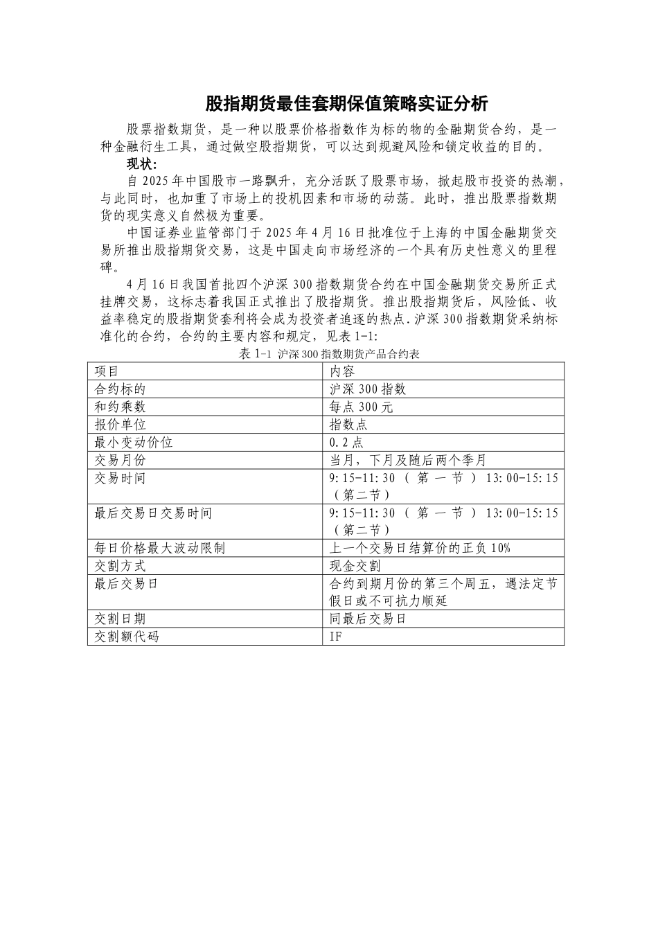 金融学外文文献翻译股指期货最佳套期保值策略实证分析学士学位论文_第2页