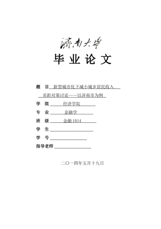 金融学新型城市化下减小城乡居民收入差距对策研究以济南市为例大学论文