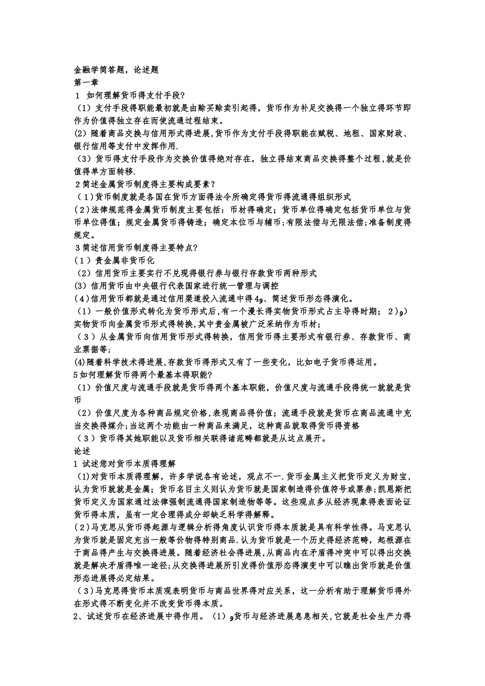 金融学简答题,论述题_第1页
