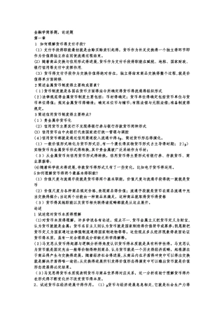 金融学简答题,论述题