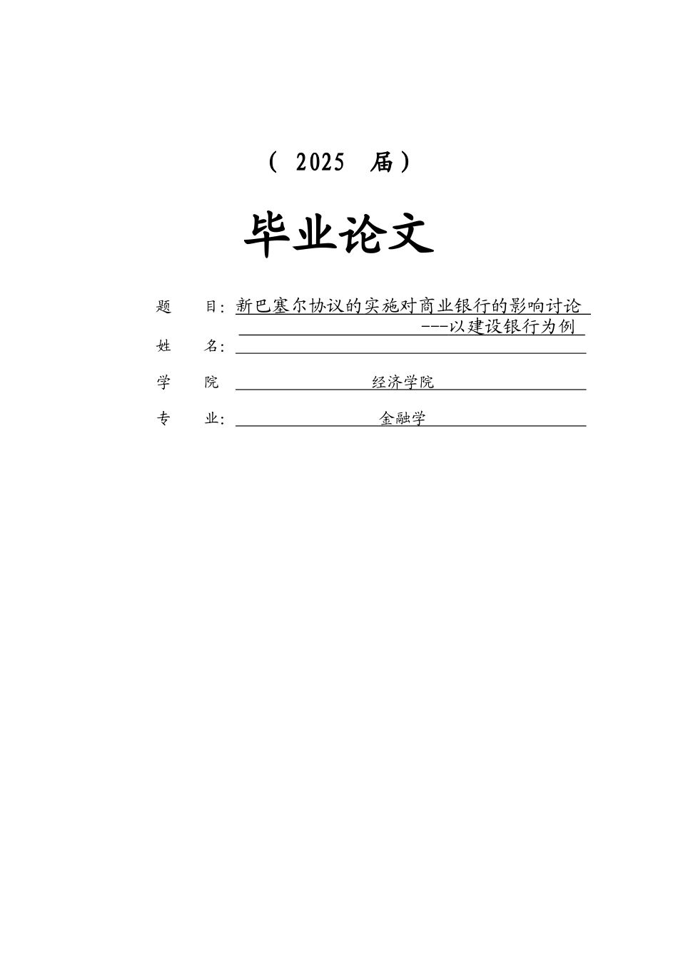 金融学新巴塞尔协议的实施对商业银行的影响研究以建设银行为例本科学位论文_第1页