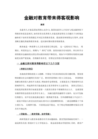 金融对教育带来的影响