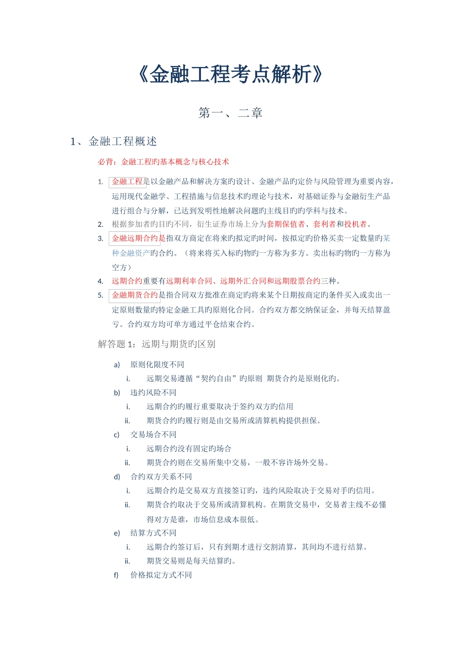 金融工程考点整理、_第1页