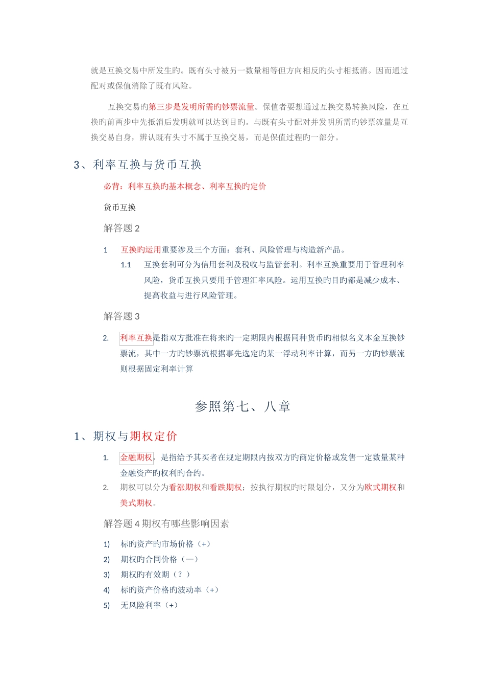 金融工程考点整理、_第3页