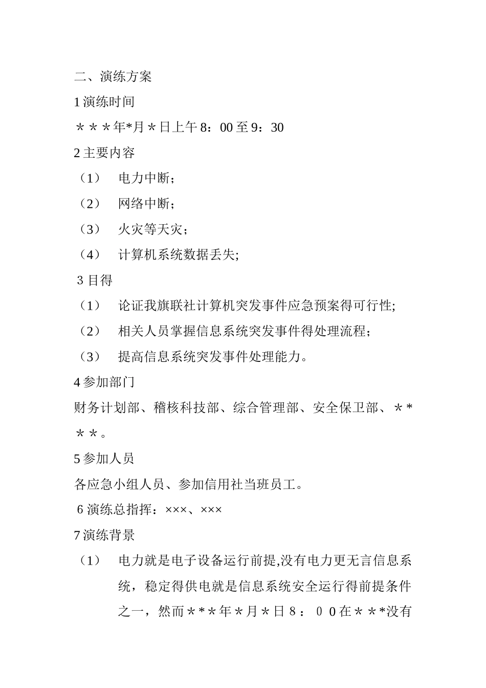 金融机构信息系统突发事件应急演练方案_第3页