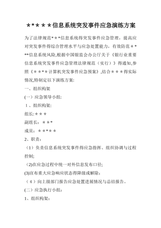 金融机构信息系统突发事件应急演练方案