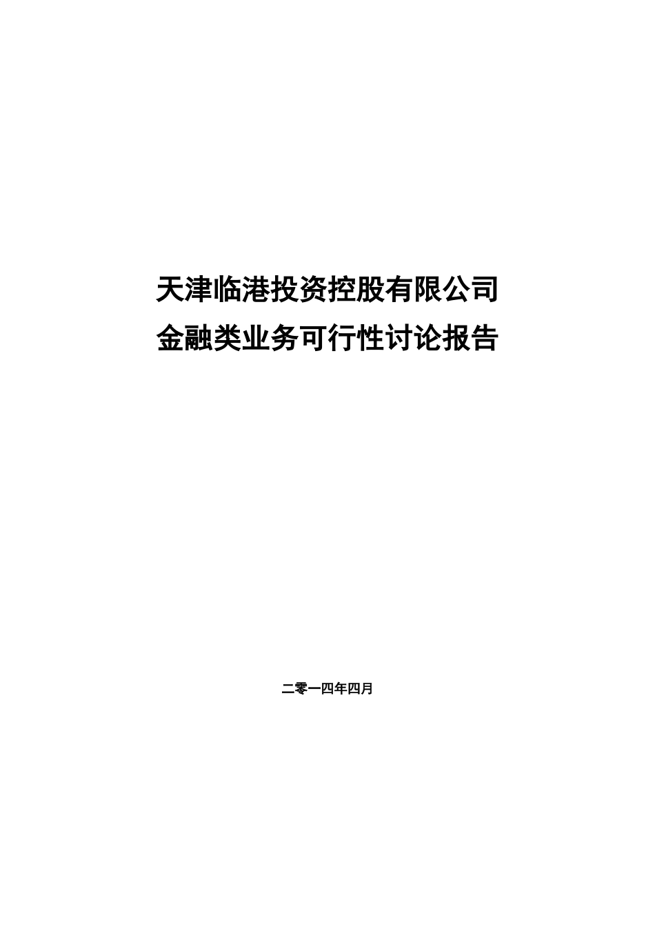 金融类业务可行性研究报告_第1页