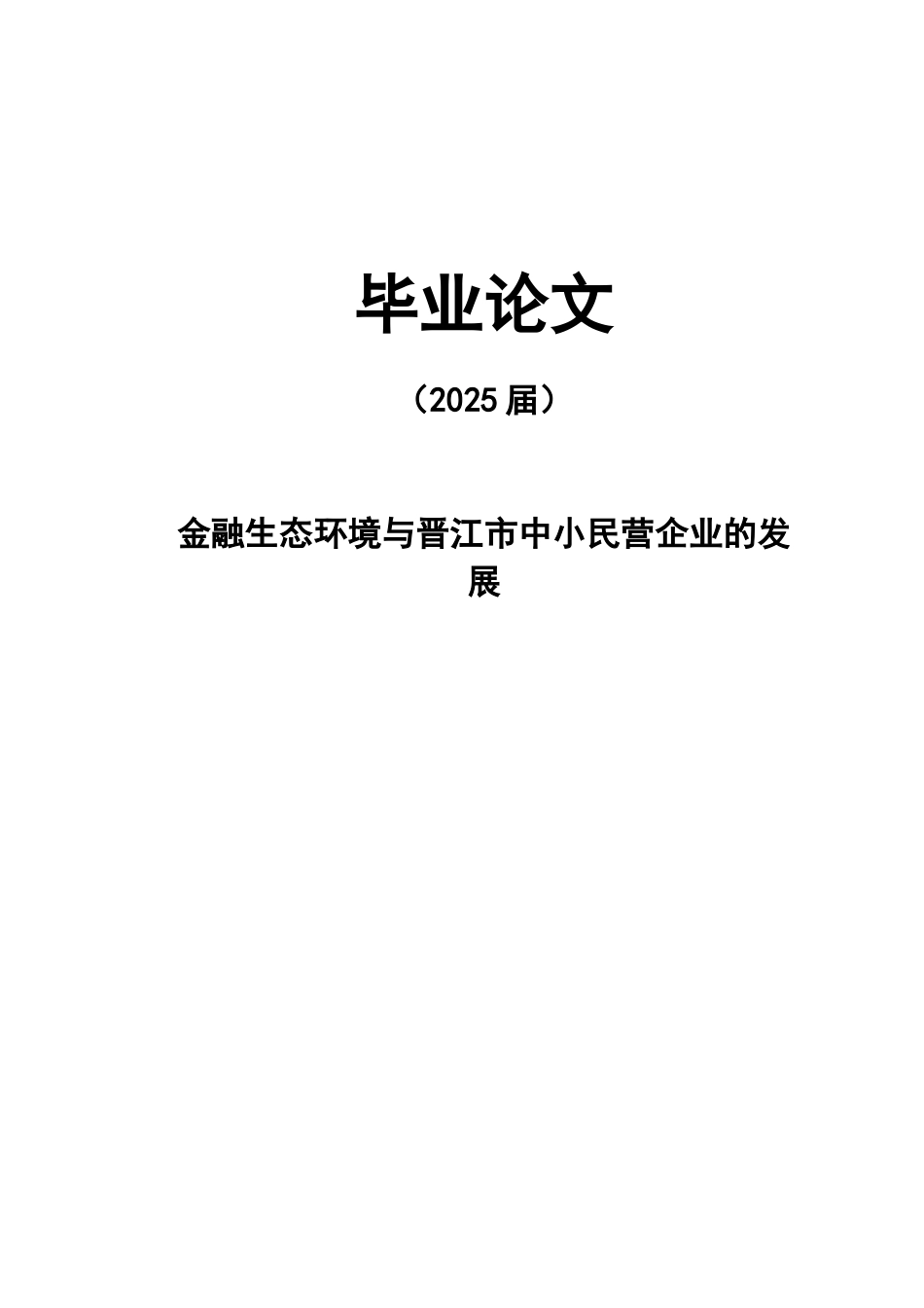 金融生态环境与晋江市中小民营企业的发展大学本科毕业论文_第1页