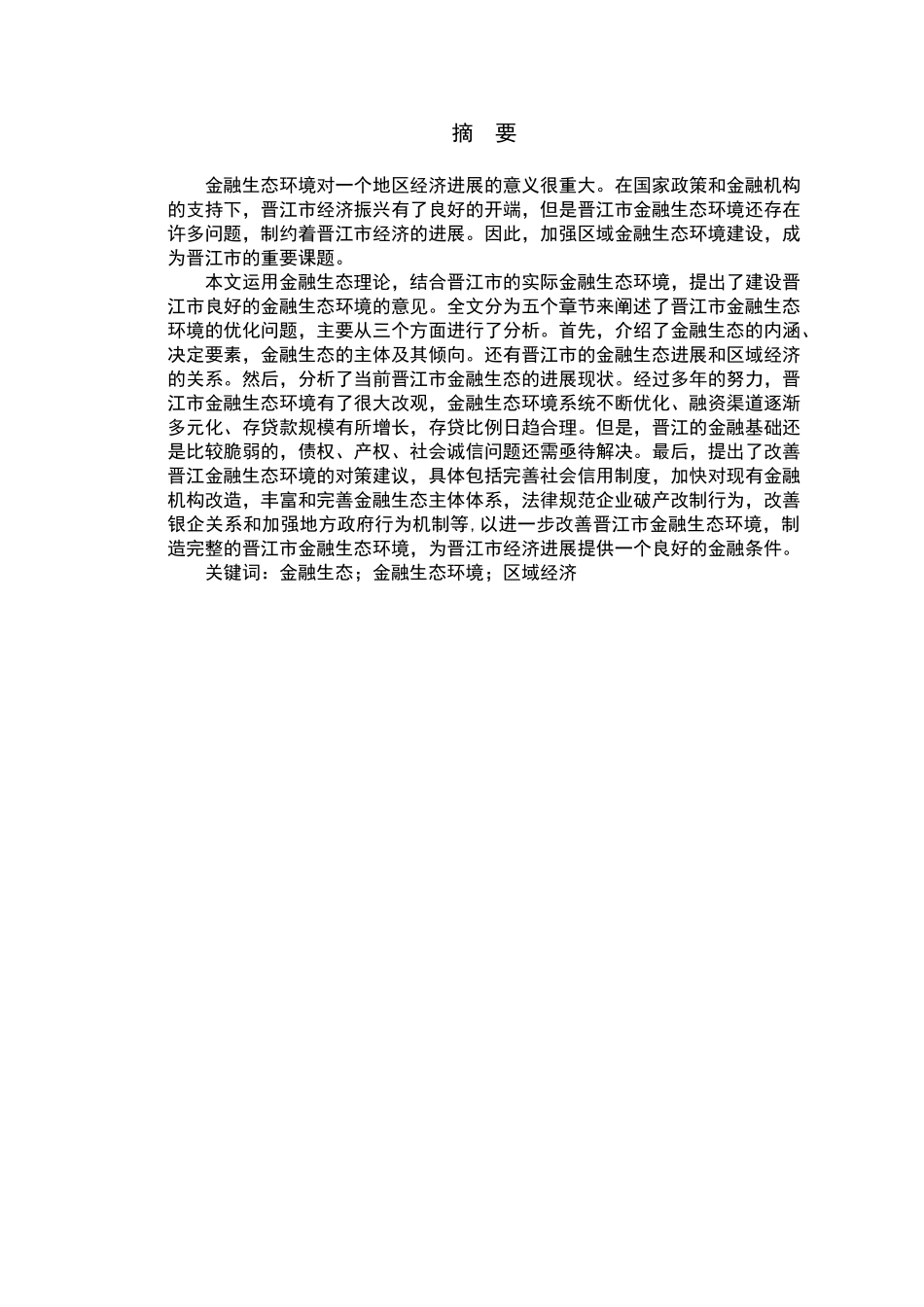 金融生态环境与晋江市中小民营企业的发展大学本科毕业论文_第2页