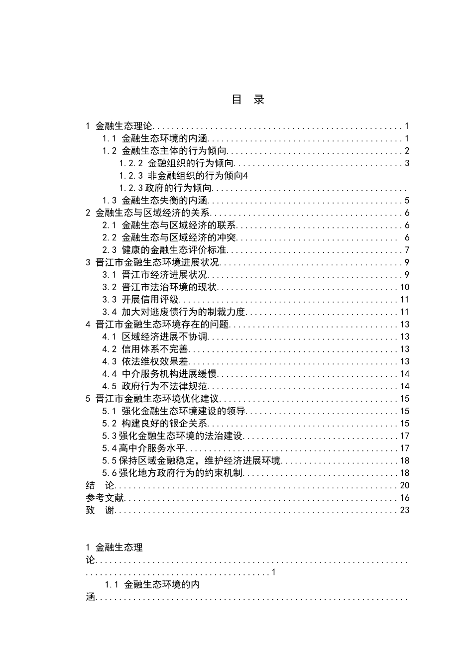 金融生态环境与晋江市中小民营企业的发展大学本科毕业论文_第3页