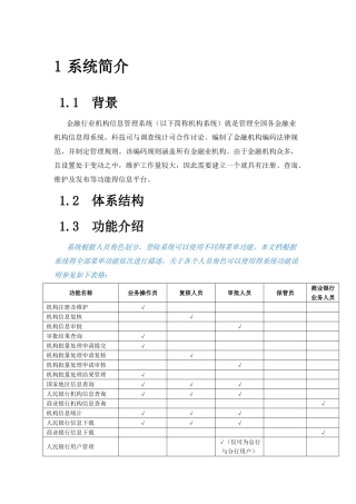 金融行业机构信息管理系统用户手册