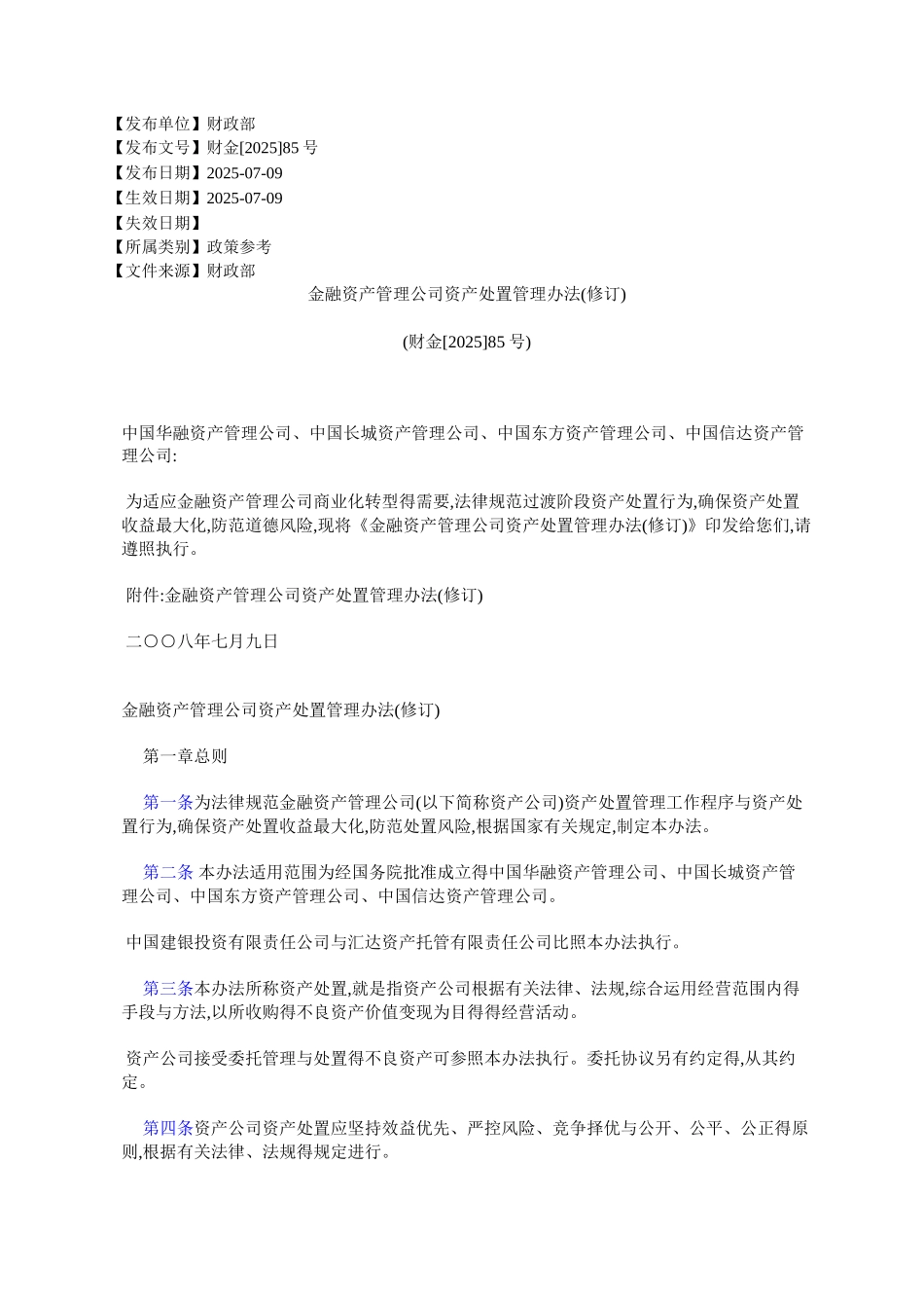 金融资产管理公司资产处置管理办法_第1页