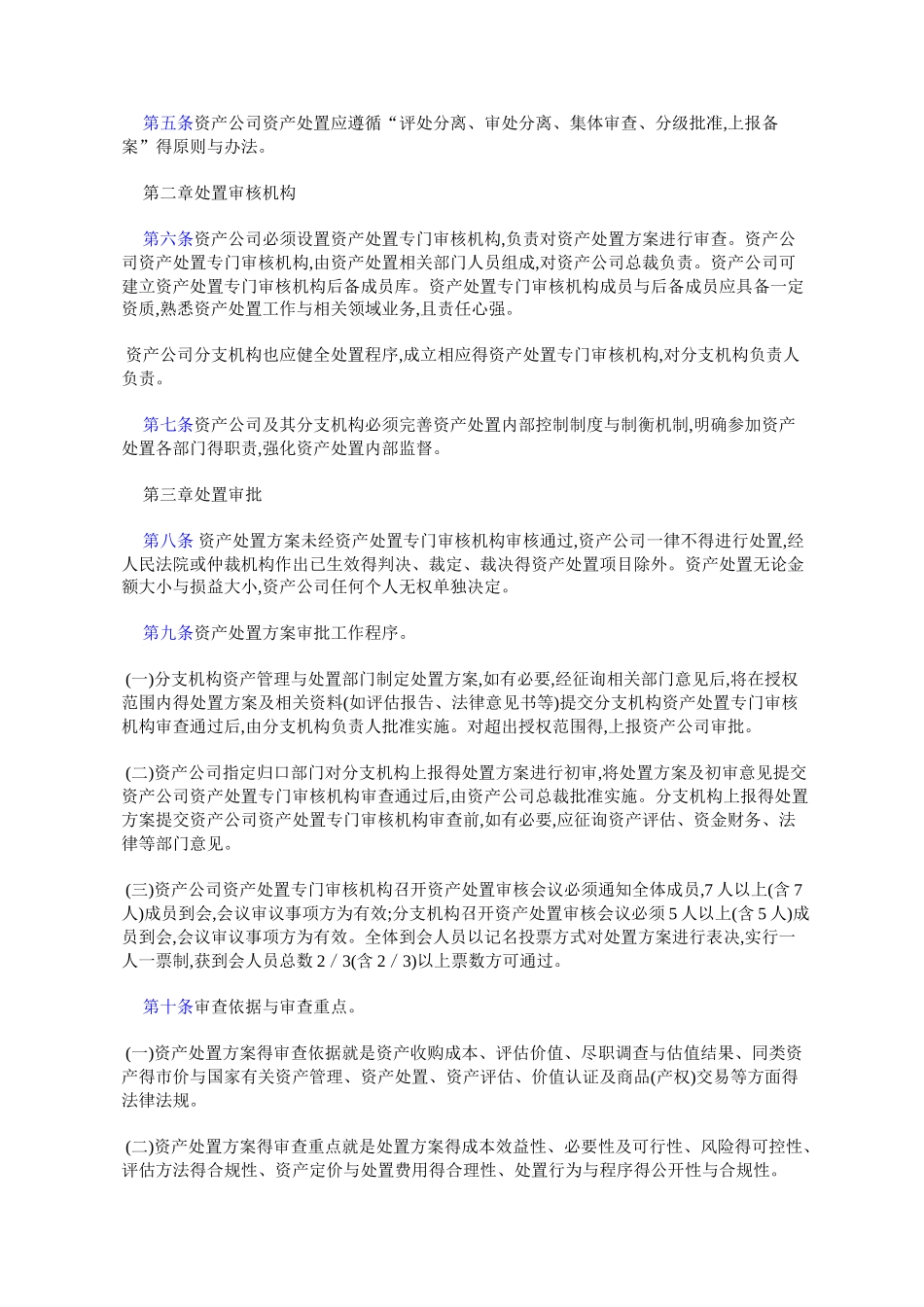 金融资产管理公司资产处置管理办法_第2页