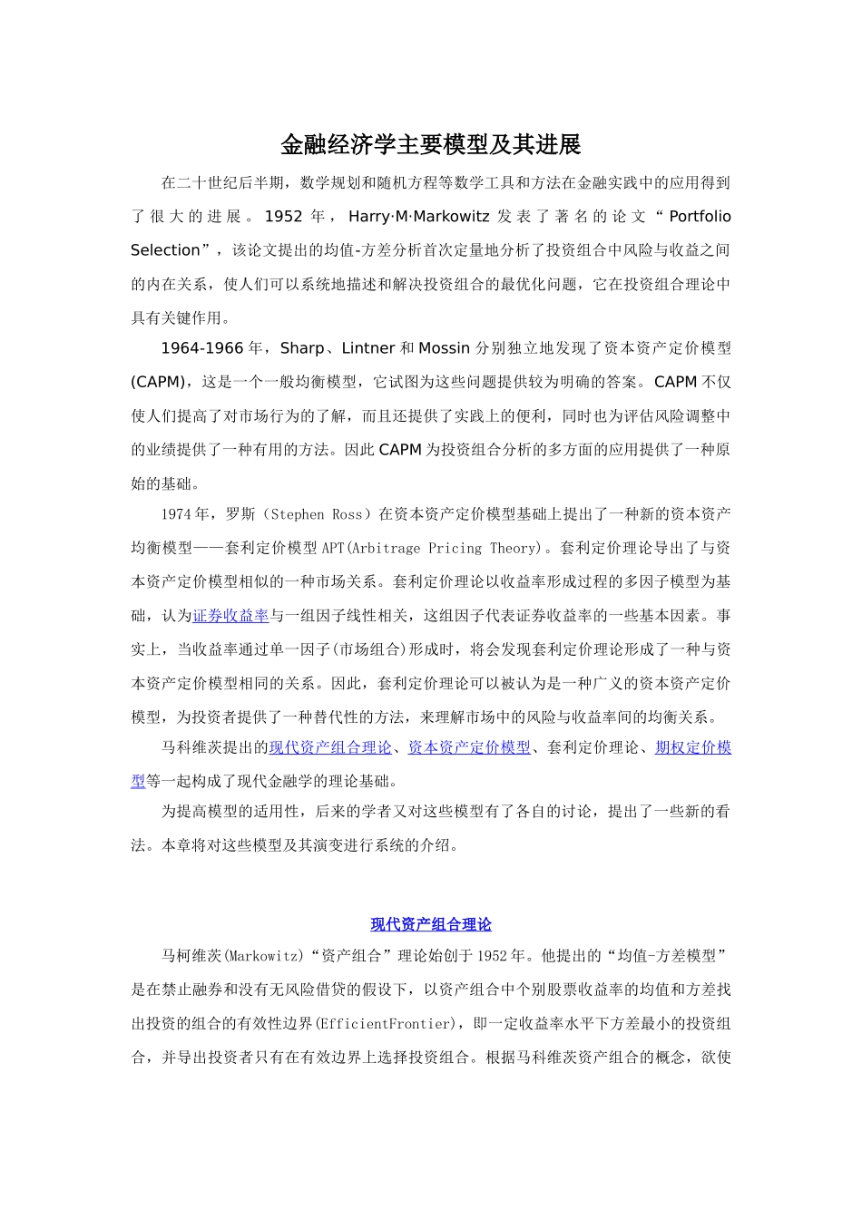 金融经济学主要模型及其发展本科学位论文_第1页