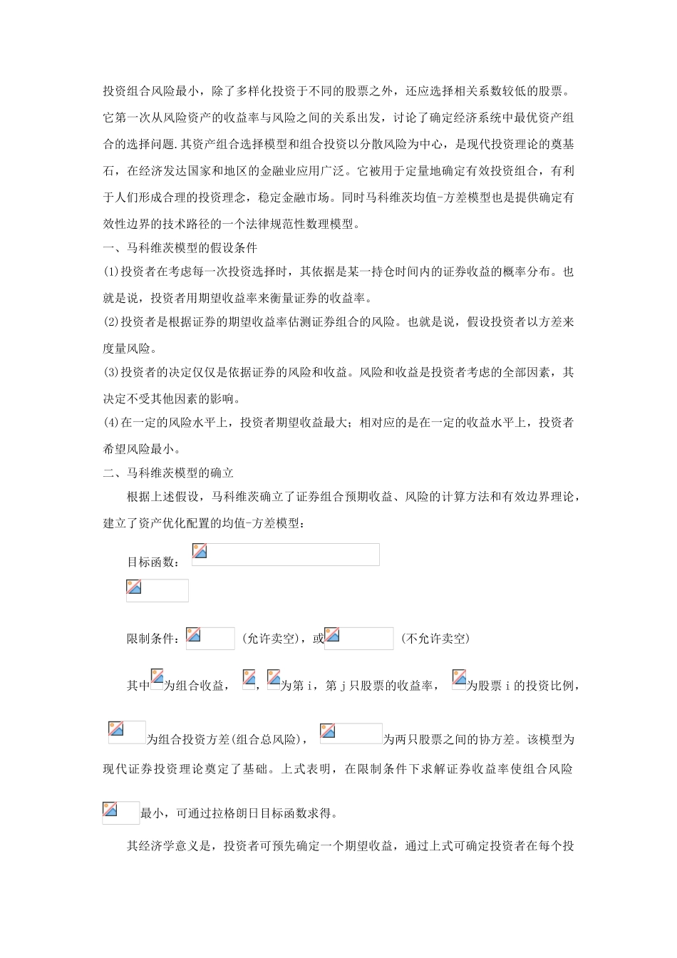 金融经济学主要模型及其发展本科学位论文_第2页