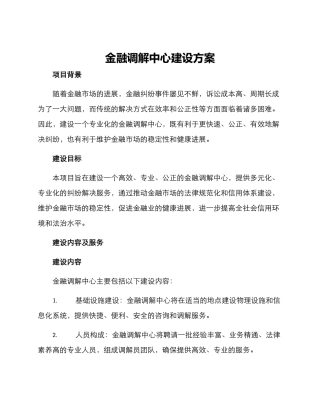 金融调解中心建设方案