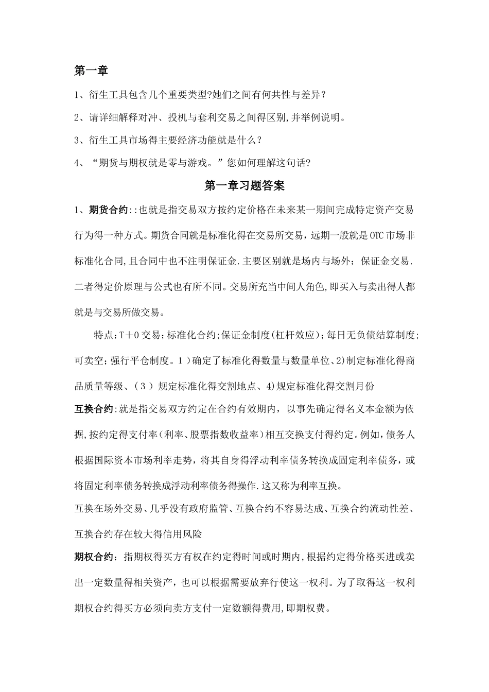 金融衍生工具_课程习题答案_第1页