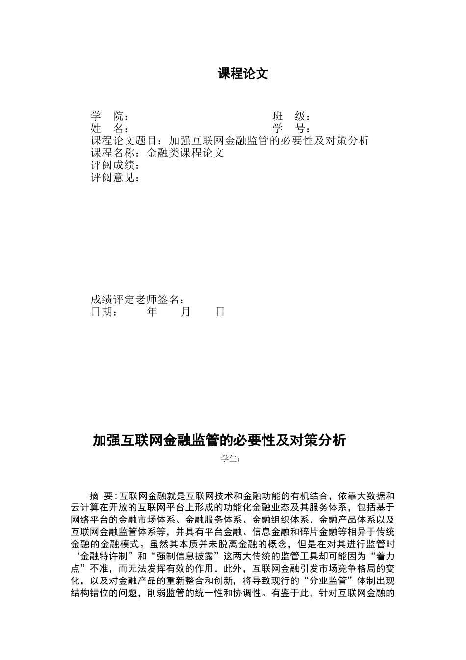 金融论文加强互联网金融监管的必要性及对策分析本科学位论文_第1页