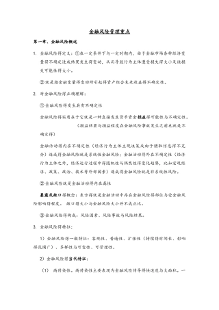 金融风险管理重点