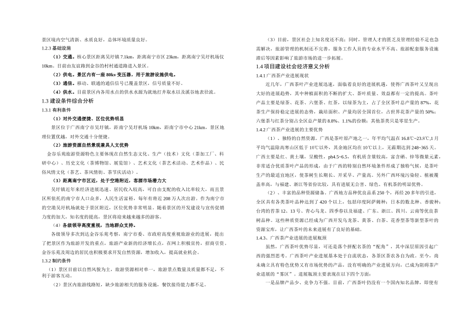 金谷乐苑生态农业与森林旅游项目旅游发展总体规划说明书_第3页