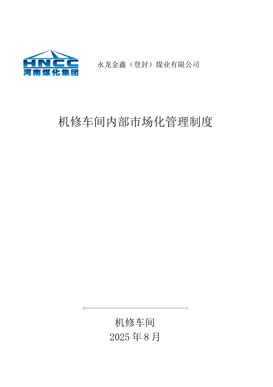 金鑫煤业机修车间内部市场化管理制度_第2页