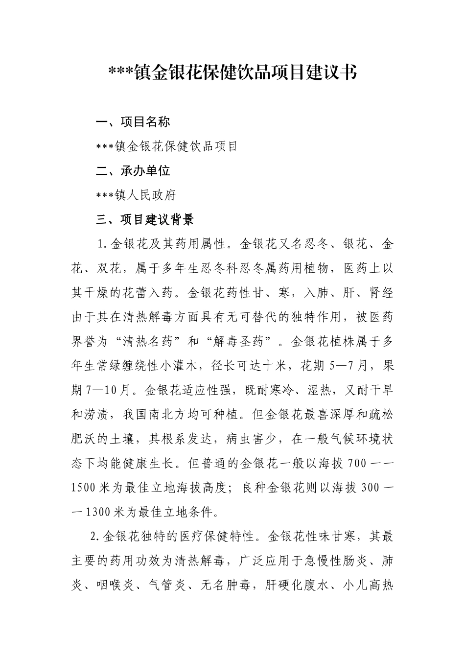 金银花保健饮品深加工项目可行性研究分析报告_第3页
