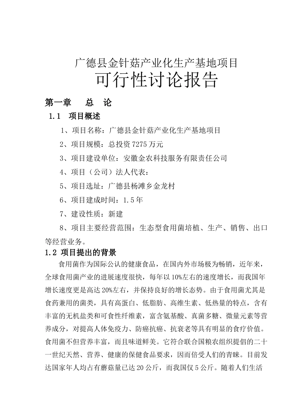 金针菇产业化生产基地项目可行性研究报告_第2页