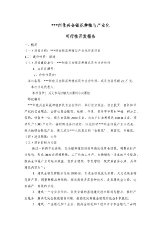 金银花种植与产业化可行性开发报告