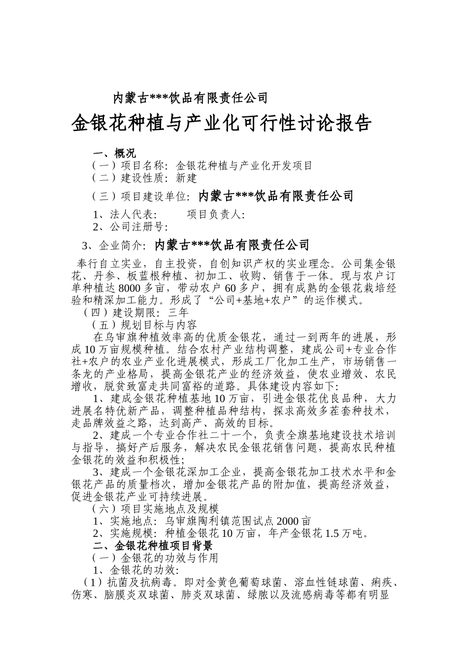 金银花种植与产业化可行性研究报告_第3页