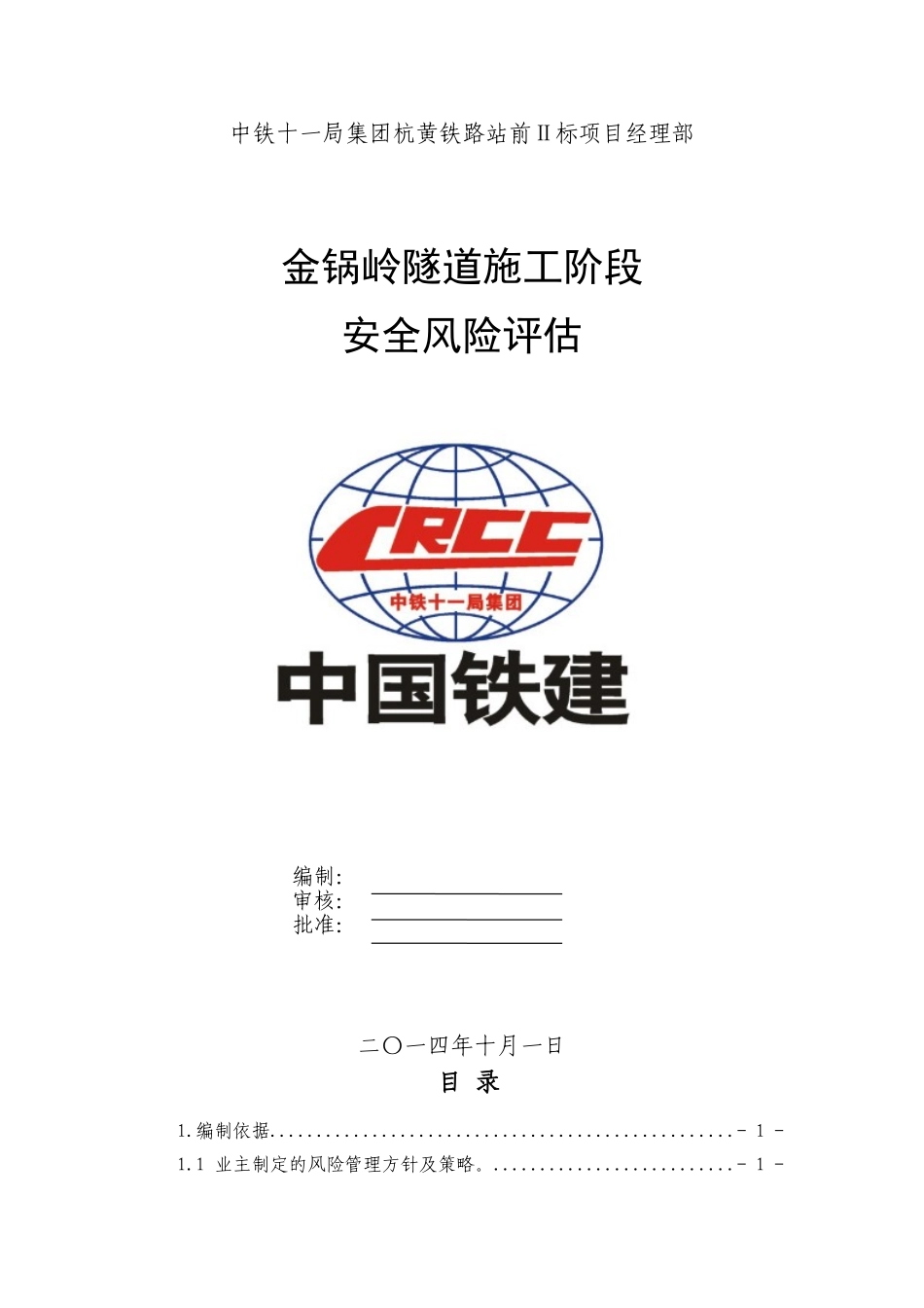 金锅岭隧道施工风险评估报告_第1页