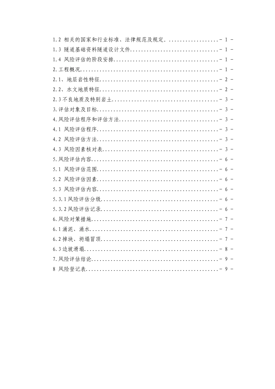 金锅岭隧道施工风险评估报告_第2页