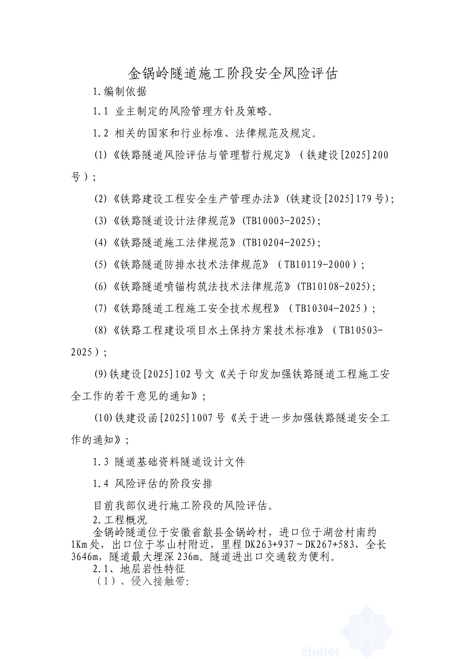 金锅岭隧道施工风险评估报告_第3页