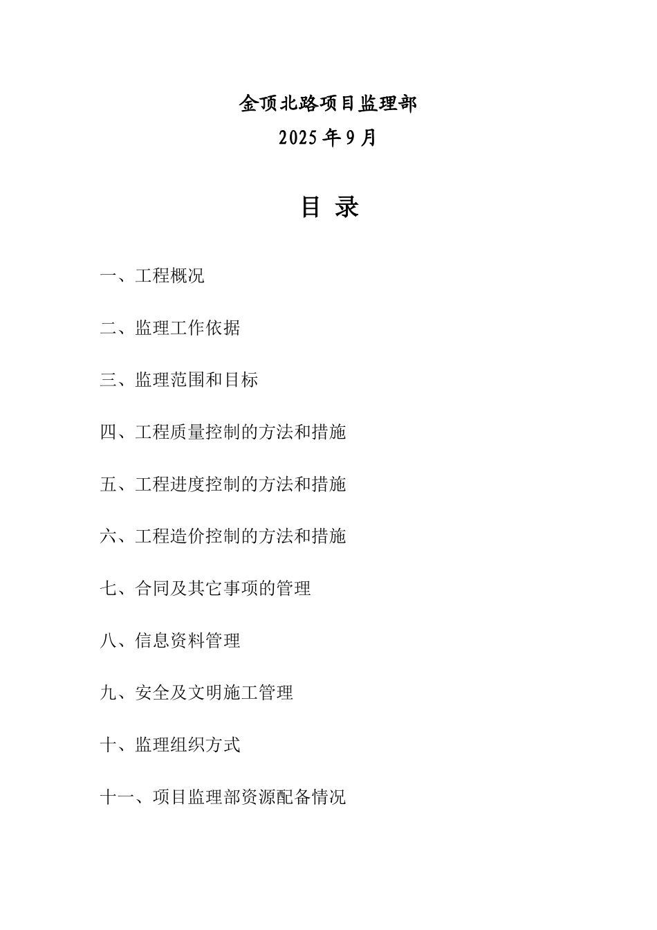 金顶北路宾馆工程监理规划_第3页